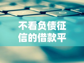 不看负债征信的借款平台有哪些