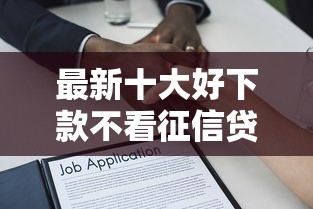 最新十大好下款不看征信贷款平台，专治马上金融旗下有哪些贷款