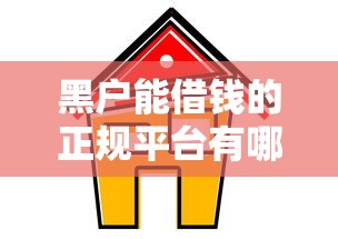 黑户能借钱的正规平台有哪些
