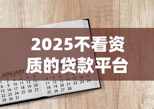 2025不看资质的贷款平台有哪些呢就选这5个3千元一个月口子百分百下款的平台