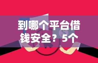 到哪个平台借钱安全？5个支持下款到微信的无视逾期大数据花户黑户平台