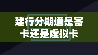 建行分期通是寄卡还是虚拟卡