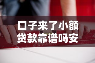 口子来了小额贷款靠谱吗安全吗