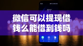 微信可以提现借钱么能借到钱吗？8千元无门槛借款6个平台推荐