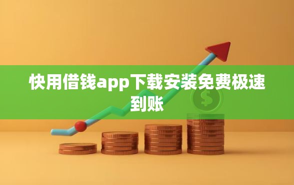 快用借钱app下载安装免费极速到账