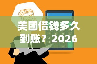 美团借钱多久到账？2026最新测评10个大学生借钱的正规平台
