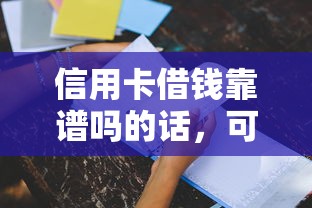 信用卡借钱靠谱吗的话，可以看看这5个借钱容易的平台