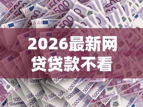 2026最新网贷贷款不看征信（支持微信），8个网贷平台网贷怎么样无私分享