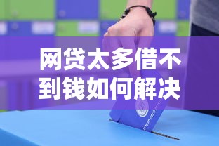 网贷太多借不到钱如何解决