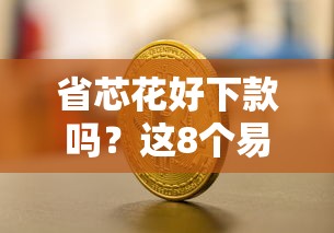 省芯花好下款吗？这8个易下款的正规平台值得一试