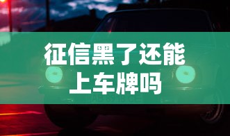 征信黑了还能上车牌吗