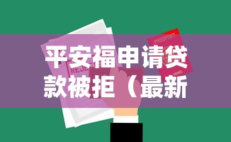平安福申请贷款被拒（最新发布！）7个有什么正规的借钱平台