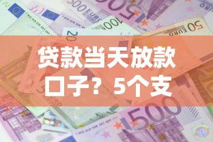 贷款当天放款口子？5个支持下款到微信的先还利息后还本金的贷款平台