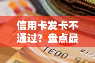 信用卡发卡不通过？盘点最新6个退休人员贷款平台