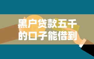 黑户贷款五千的口子能借到钱吗？4000元无门槛借款7个平台推荐