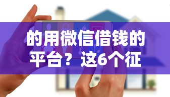 的用微信借钱的平台？这6个征信花了能下款的平台值得一试