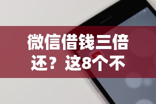 微信借钱三倍还？这8个不看负债查询的软件可以试试