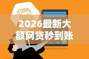 2026最新大额网贷秒到账，总结十个大学生可以使用的口子！