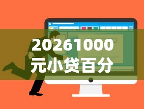 20261000元小贷百分百通过，差1千元就选这8个平台