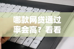 哪款网贷通过率会高？看看这7个征信花用什么贷款软件怎么样