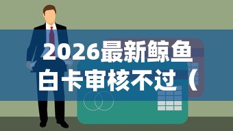 2026最新鲸鱼白卡审核不过（支持支付宝），7个台胞证贷款平台无私分享
