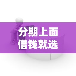 分期上面借钱就选这6个1千元简单容易贷款平台