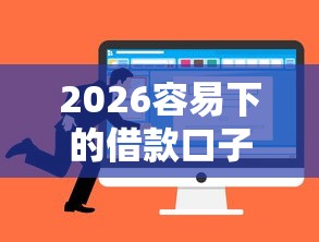 2026容易下的借款口子，差7千元就选这7个平台