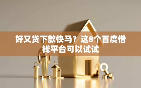 好又贷下款快马？这8个百度借钱平台可以试试