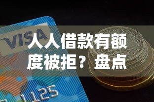 人人借款有额度被拒？盘点6个好通过的网贷平台给你参考