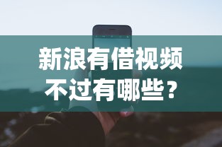新浪有借视频不过有哪些？分享5个征信不好负债高的app