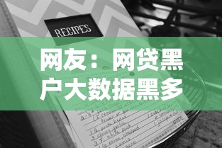 网友：网贷黑户大数据黑多久能好？求介绍几款大额网贷平台