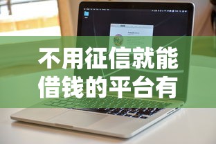 不用征信就能借钱的平台有哪些软件？8个平台试试看哪个能下款