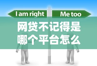 网贷不记得是哪个平台怎么办？分享6个7千元无门槛私借平台