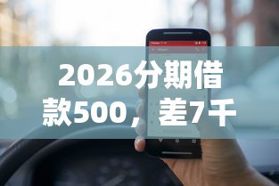 2026分期借款500，差7千元就选这6个平台