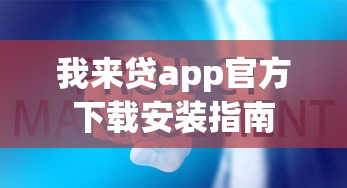 我来贷app官方下载安装指南