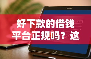 好下款的借钱平台正规吗？这7个不看综合评分的网贷值得一试