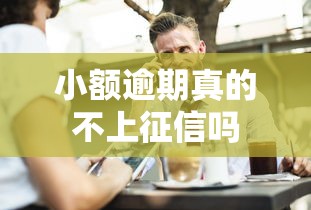 小额逾期真的不上征信吗