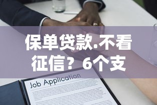 保单贷款.不看征信？6个支持下款到微信的平台可以贷款