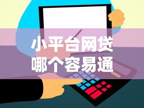 小平台网贷哪个容易通过审核