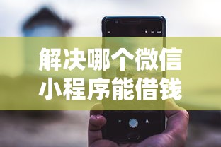 解决哪个微信小程序能借钱的6个不查征信的网贷平台分享