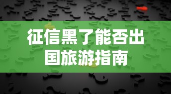 征信黑了能否出国旅游指南