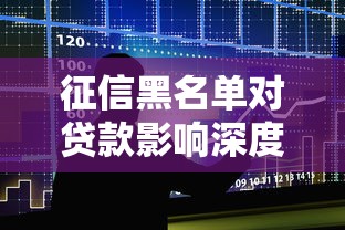 征信黑名单对贷款影响深度解析