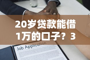 20岁贷款能借1万的口子？3千元无门槛借款平台推荐，7个714网贷平台大全盘点