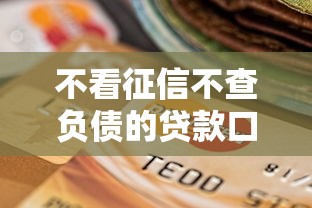 不看征信不查负债的贷款口子合集
