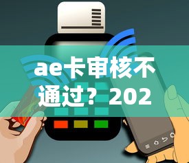 ae卡审核不通过？2026最新测评10个2025大花户放水秒下款的口子