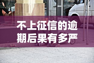 不上征信的逾期后果有多严重