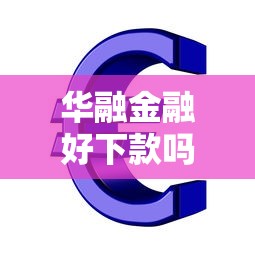 华融金融好下款吗就选这8个4000元网上平台贷款