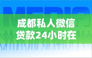 成都私人微信贷款24小时在线放款