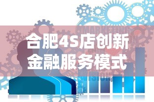 合肥4S店创新金融服务模式解析