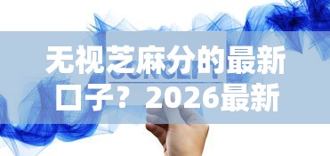 无视芝麻分的最新口子？2026最新测评10个2025年714必下口子借款平台